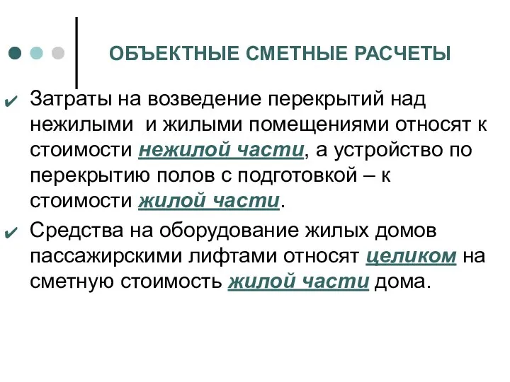 ОБЪЕКТНЫЕ СМЕТНЫЕ РАСЧЕТЫ Затраты на возведение перекрытий над нежилыми и жилыми