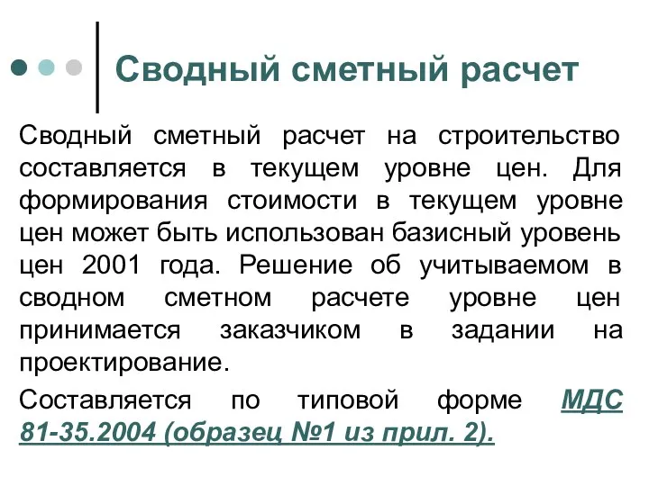 Сводный сметный расчет Сводный сметный расчет на строительство составляется в текущем