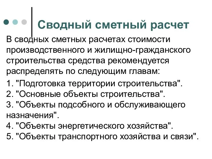 Сводный сметный расчет В сводных сметных расчетах стоимости производственного и жилищно-гражданского