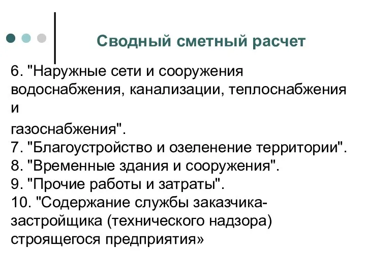 Сводный сметный расчет 6. "Наружные сети и сооружения водоснабжения, канализации, теплоснабжения