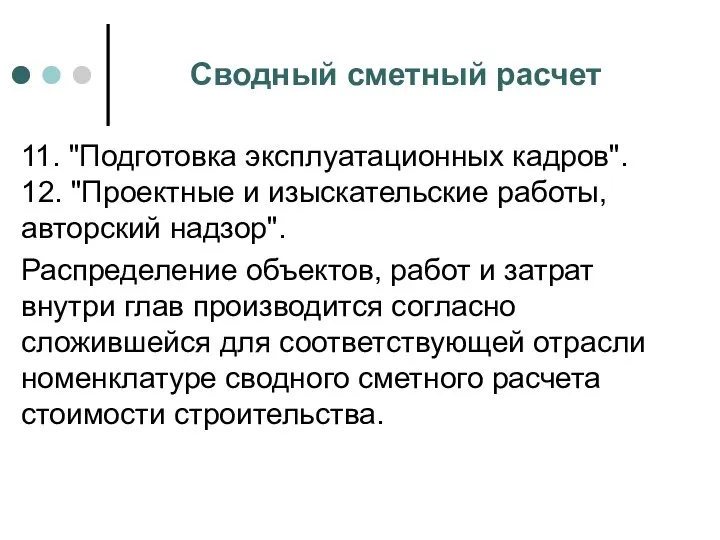 Сводный сметный расчет 11. "Подготовка эксплуатационных кадров". 12. "Проектные и изыскательские