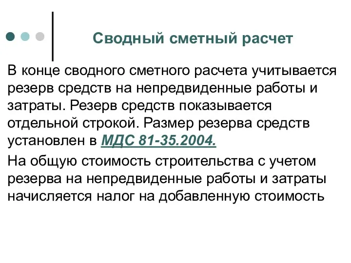 Сводный сметный расчет В конце сводного сметного расчета учитывается резерв средств