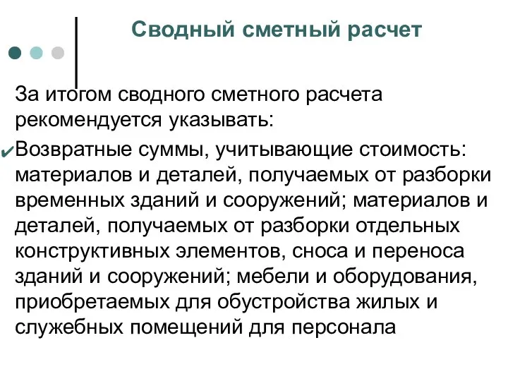 Сводный сметный расчет За итогом сводного сметного расчета рекомендуется указывать: Возвратные