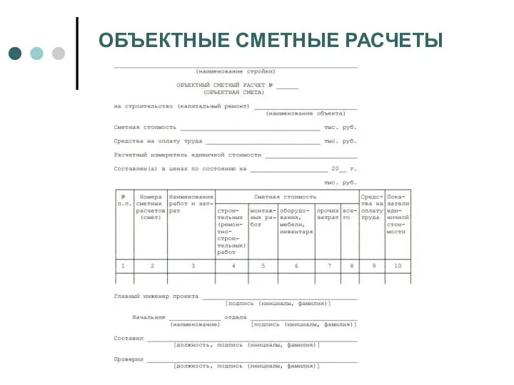 ОБЪЕКТНЫЕ СМЕТНЫЕ РАСЧЕТЫ