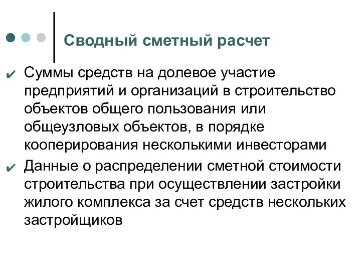 Сводный сметный расчет Суммы средств на долевое участие предприятий и организаций