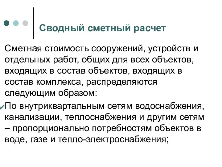 Сводный сметный расчет Сметная стоимость сооружений, устройств и отдельных работ, общих