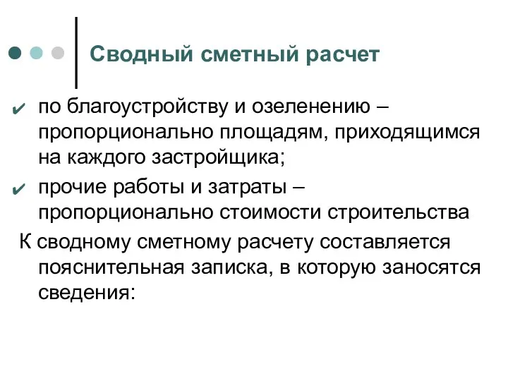 Сводный сметный расчет по благоустройству и озеленению – пропорционально площадям, приходящимся