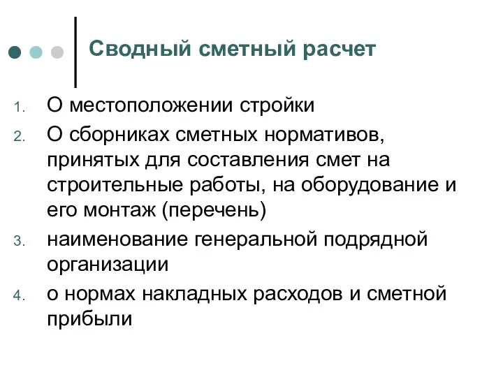 Сводный сметный расчет О местоположении стройки О сборниках сметных нормативов, принятых