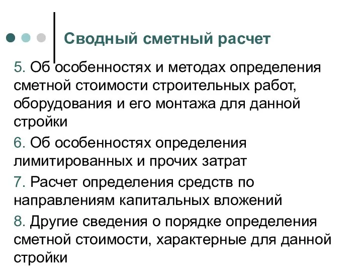 Сводный сметный расчет 5. Об особенностях и методах определения сметной стоимости