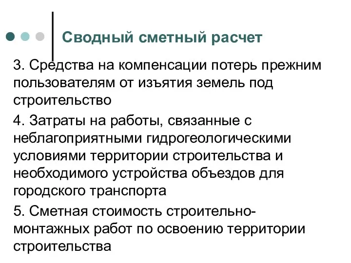 Сводный сметный расчет 3. Средства на компенсации потерь прежним пользователям от