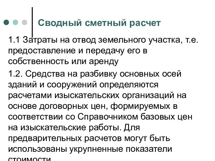 Сводный сметный расчет 1.1 Затраты на отвод земельного участка, т.е. предоставление