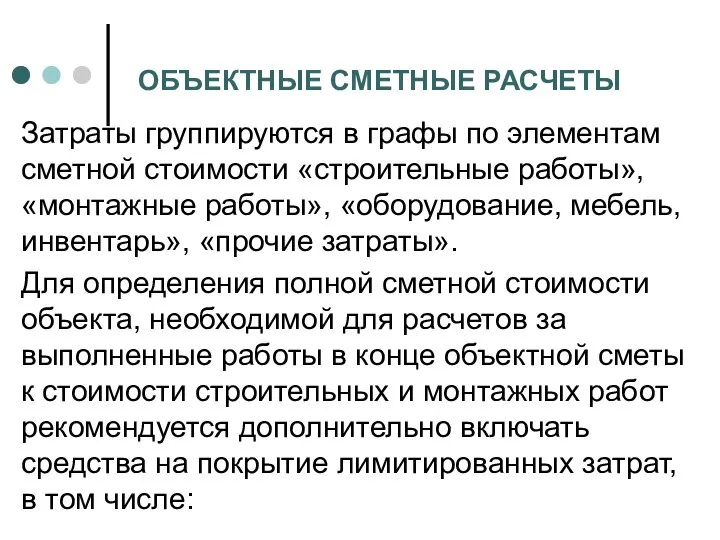 ОБЪЕКТНЫЕ СМЕТНЫЕ РАСЧЕТЫ Затраты группируются в графы по элементам сметной стоимости