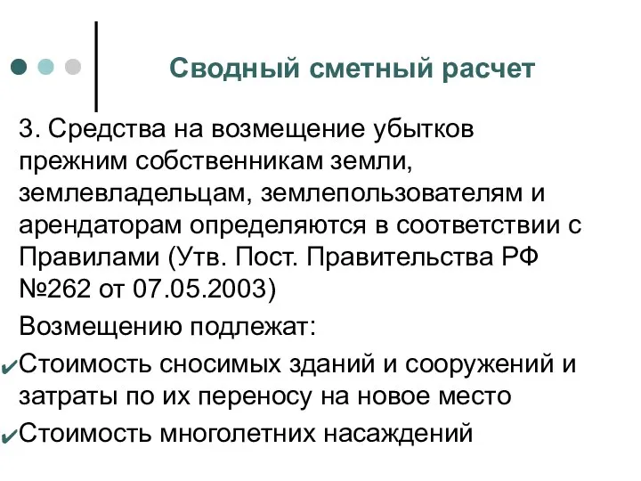 Сводный сметный расчет 3. Средства на возмещение убытков прежним собственникам земли,