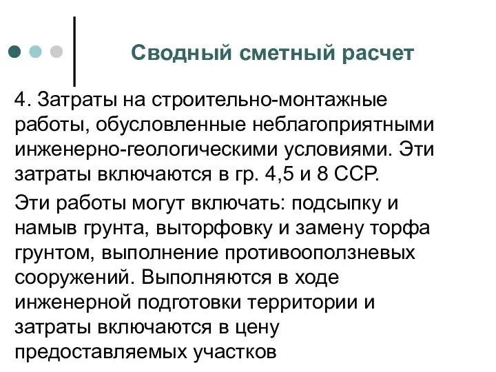 Сводный сметный расчет 4. Затраты на строительно-монтажные работы, обусловленные неблагоприятными инженерно-геологическими