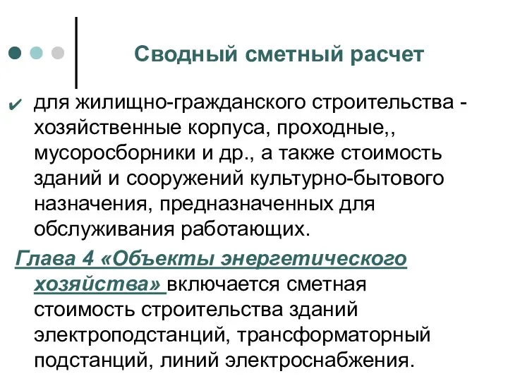 Сводный сметный расчет для жилищно-гражданского строительства - хозяйственные корпуса, проходные,, мусоросборники