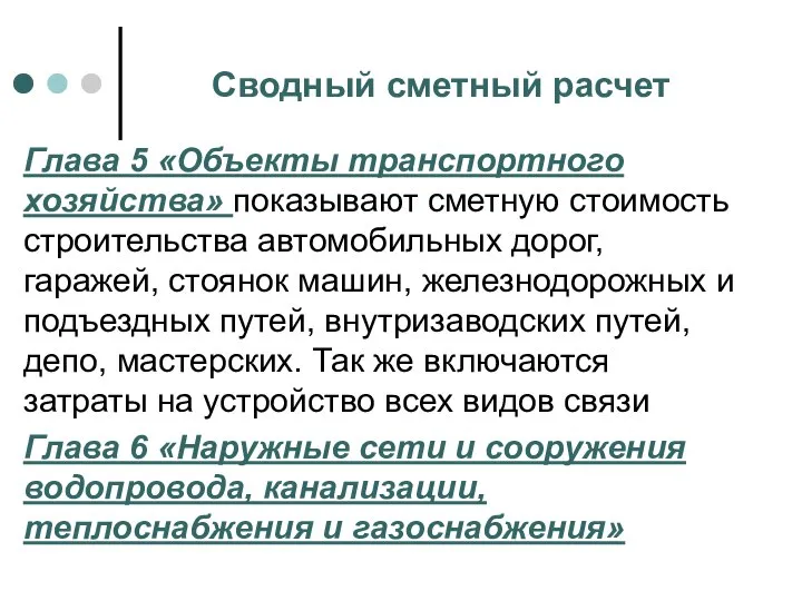 Сводный сметный расчет Глава 5 «Объекты транспортного хозяйства» показывают сметную стоимость