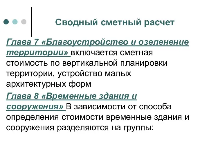 Сводный сметный расчет Глава 7 «Благоустройство и озеленение территории» включается сметная