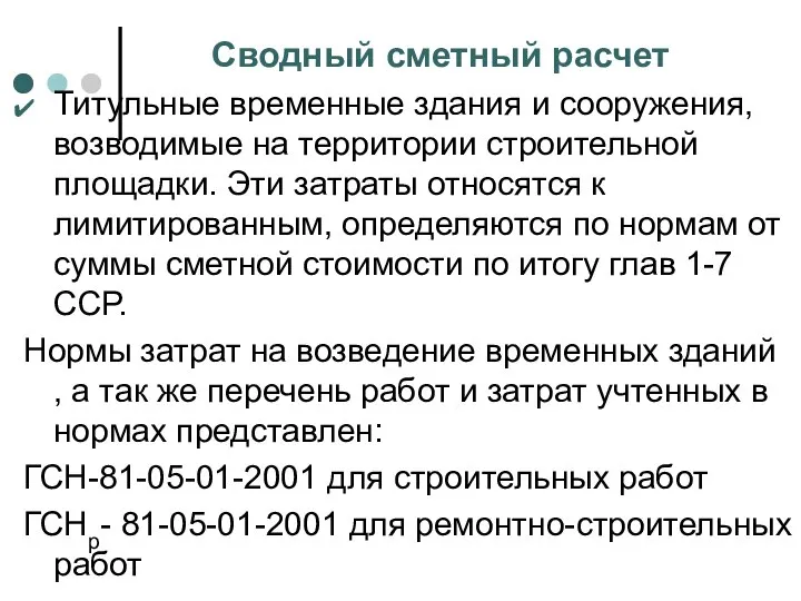 Сводный сметный расчет Титульные временные здания и сооружения, возводимые на территории