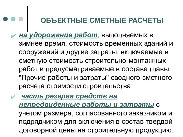 ОБЪЕКТНЫЕ СМЕТНЫЕ РАСЧЕТЫ на удорожание работ, выполняемых в зимнее время, стоимость