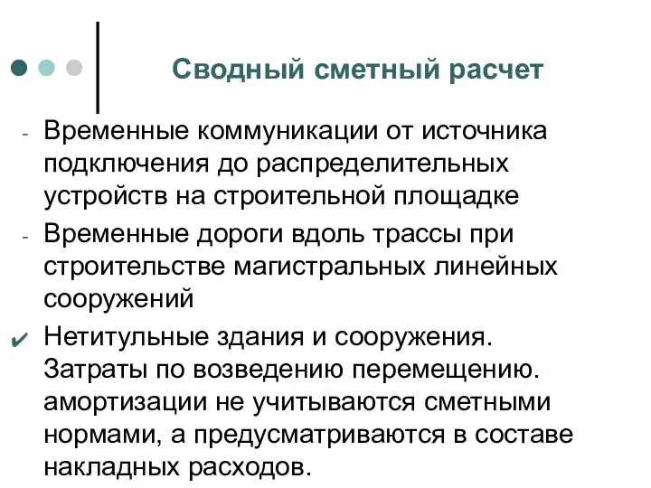 Сводный сметный расчет Временные коммуникации от источника подключения до распределительных устройств