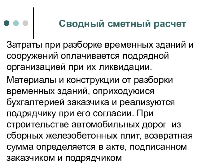 Сводный сметный расчет Затраты при разборке временных зданий и сооружений оплачивается