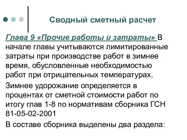 Сводный сметный расчет Глава 9 «Прочие работы и затраты» В начале