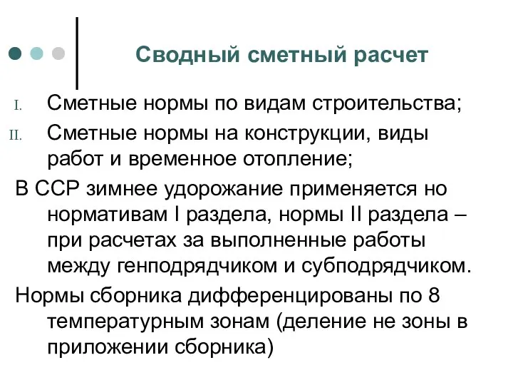 Сводный сметный расчет Сметные нормы по видам строительства; Сметные нормы на