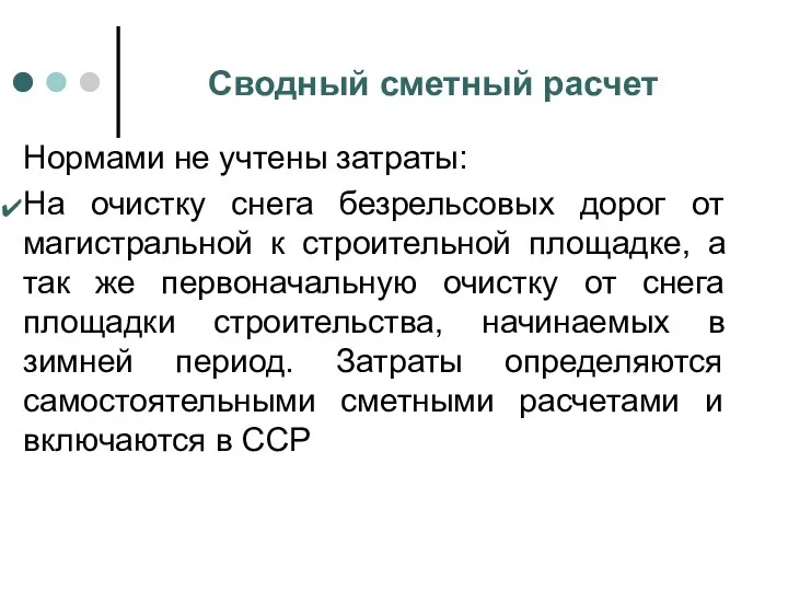 Сводный сметный расчет Нормами не учтены затраты: На очистку снега безрельсовых