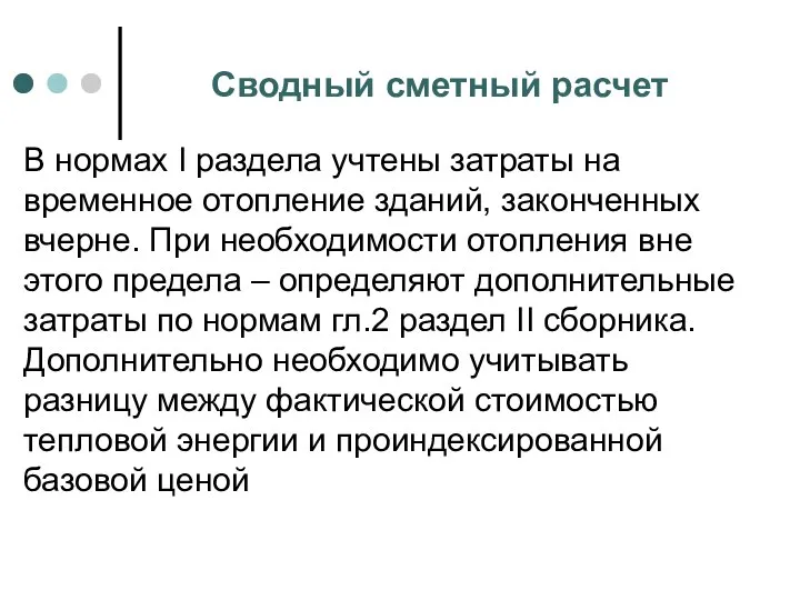 Сводный сметный расчет В нормах I раздела учтены затраты на временное