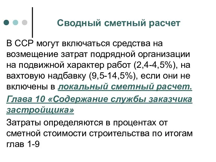 Сводный сметный расчет В ССР могут включаться средства на возмещение затрат