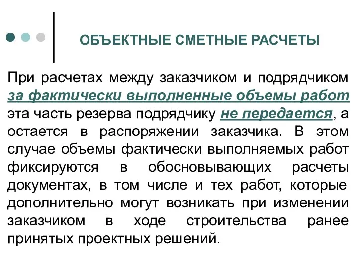 ОБЪЕКТНЫЕ СМЕТНЫЕ РАСЧЕТЫ При расчетах между заказчиком и подрядчиком за фактически