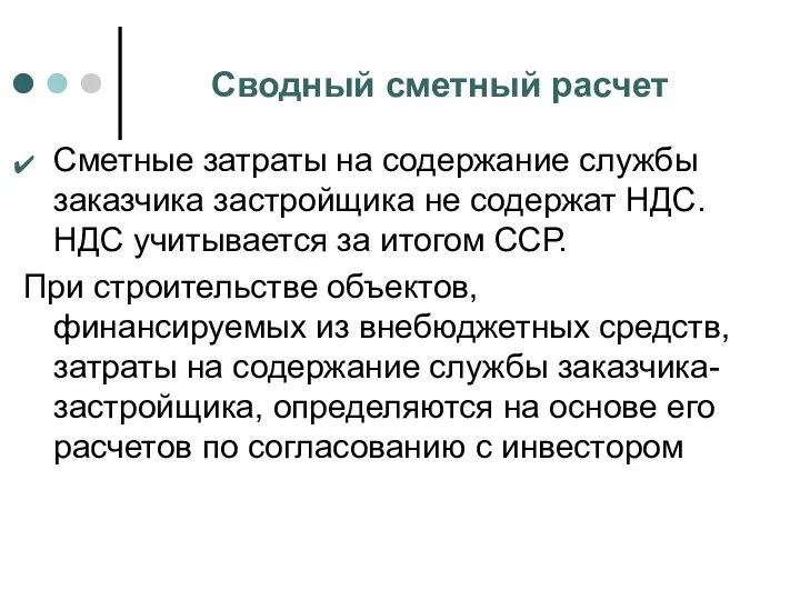 Сводный сметный расчет Сметные затраты на содержание службы заказчика застройщика не