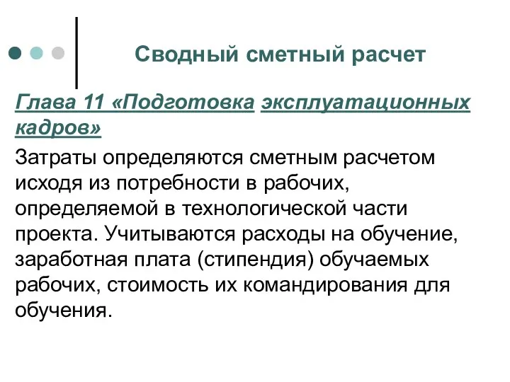 Сводный сметный расчет Глава 11 «Подготовка эксплуатационных кадров» Затраты определяются сметным