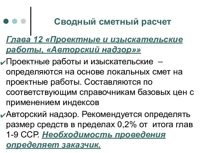 Сводный сметный расчет Глава 12 «Проектные и изыскательские работы, «Авторский надзор»»