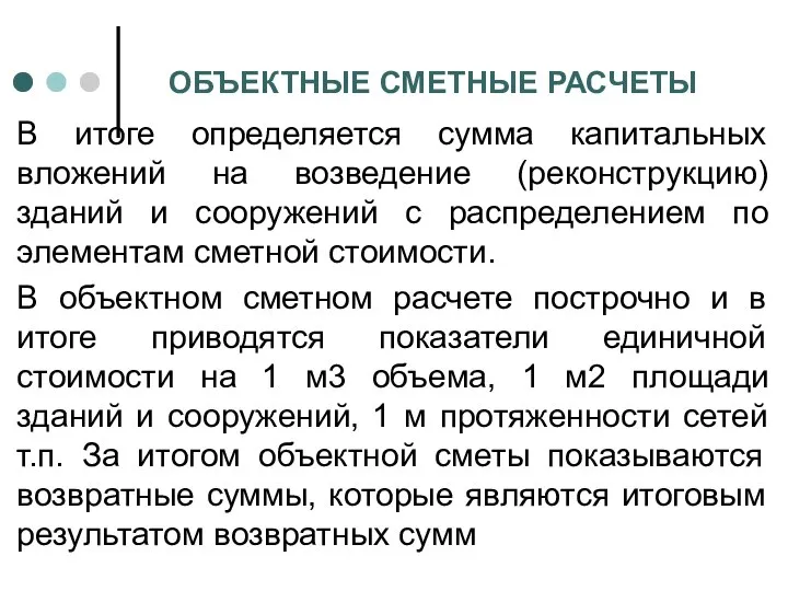 ОБЪЕКТНЫЕ СМЕТНЫЕ РАСЧЕТЫ В итоге определяется сумма капитальных вложений на возведение