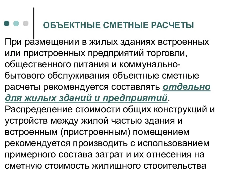 ОБЪЕКТНЫЕ СМЕТНЫЕ РАСЧЕТЫ При размещении в жилых зданиях встроенных или пристроенных