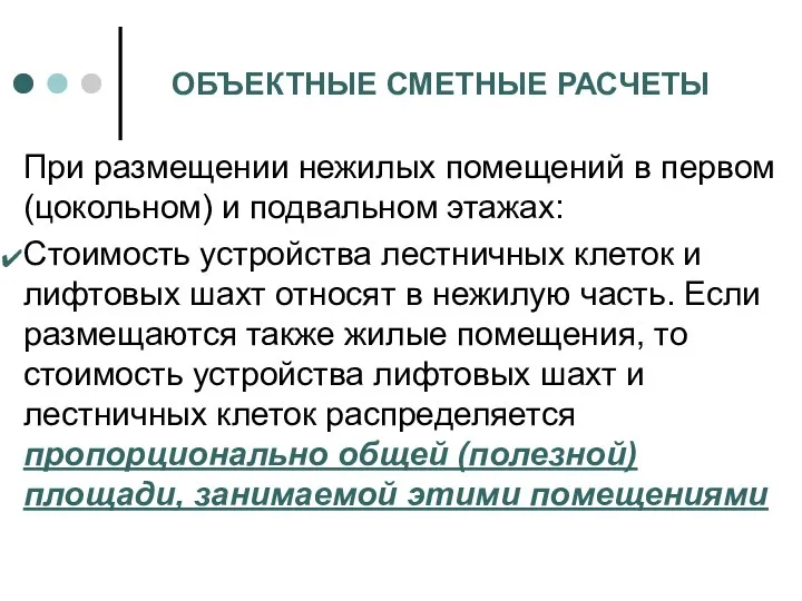 ОБЪЕКТНЫЕ СМЕТНЫЕ РАСЧЕТЫ При размещении нежилых помещений в первом (цокольном) и