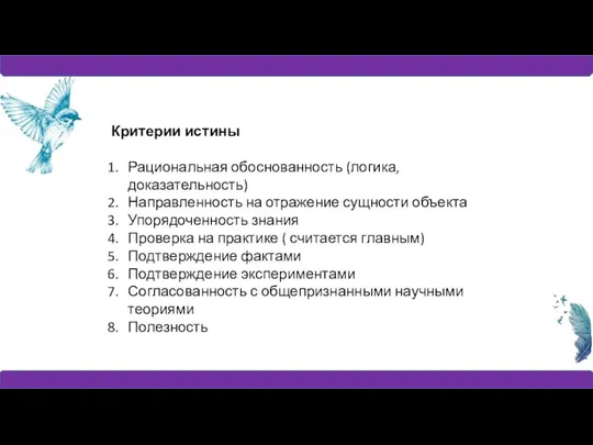 Критерии истины Рациональная обоснованность (логика, доказательность) Направленность на отражение сущности объекта