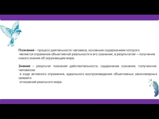 Познание – процесс деятельности человека, основным содержанием которого является отражение объективной