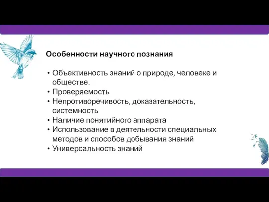 Особенности научного познания Объективность знаний о природе, человеке и обществе. Проверяемость