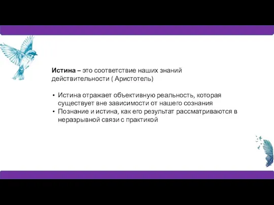 Истина – это соответствие наших знаний действительности ( Аристотель) Истина отражает