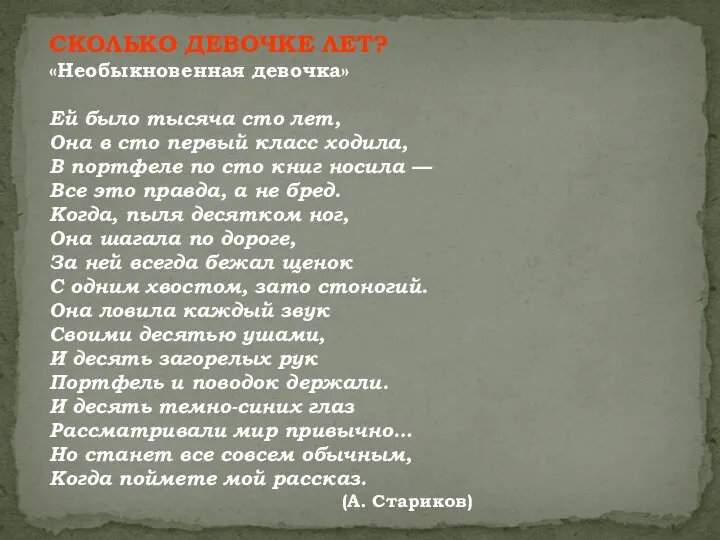 СКОЛЬКО ДЕВОЧКЕ ЛЕТ? «Необыкновенная девочка» Ей было тысяча сто лет, Она