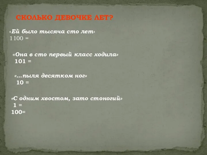 СКОЛЬКО ДЕВОЧКЕ ЛЕТ? «Ей было тысяча сто лет» 1100 = «Она