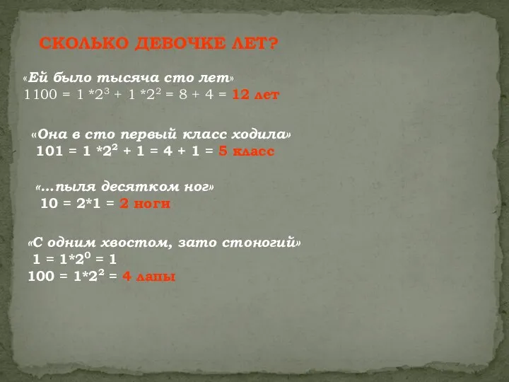 СКОЛЬКО ДЕВОЧКЕ ЛЕТ? «Ей было тысяча сто лет» 1100 = 1