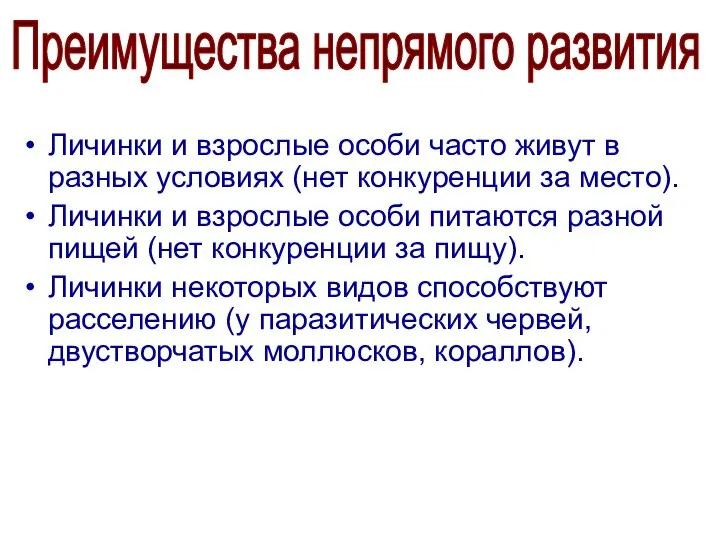 Личинки и взрослые особи часто живут в разных условиях (нет конкуренции