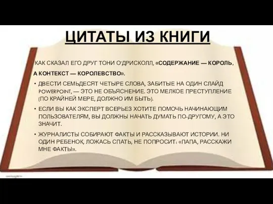 ЦИТАТЫ ИЗ КНИГИ КАК СКАЗАЛ ЕГО ДРУГ ТОНИ О’ДРИСКОЛЛ, «СОДЕРЖАНИЕ —