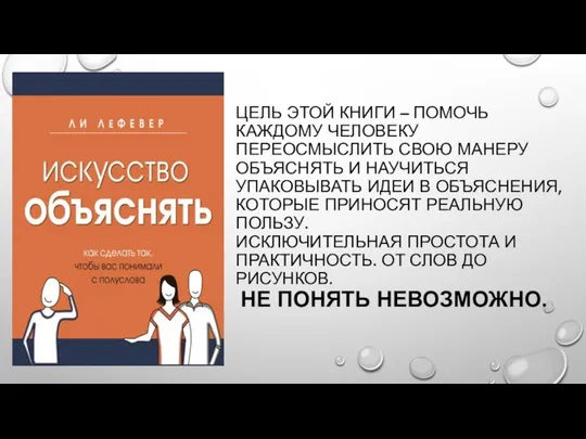 ЦЕЛЬ ЭТОЙ КНИГИ – ПОМОЧЬ КАЖДОМУ ЧЕЛОВЕКУ ПЕРЕОСМЫСЛИТЬ СВОЮ МАНЕРУ ОБЪЯСНЯТЬ