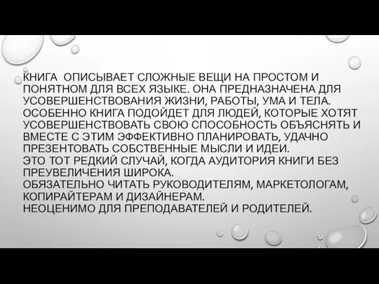 КНИГА ОПИСЫВАЕТ СЛОЖНЫЕ ВЕЩИ НА ПРОСТОМ И ПОНЯТНОМ ДЛЯ ВСЕХ ЯЗЫКЕ.