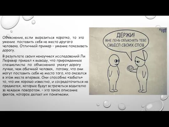 Объяснение, если выразиться коротко, то это умение поставить себя на место