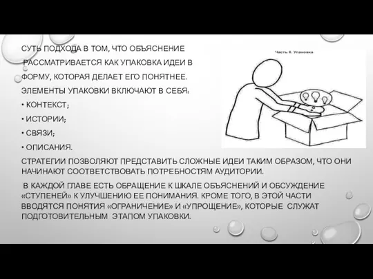 СУТЬ ПОДХОДА В ТОМ, ЧТО ОБЪЯСНЕНИЕ РАССМАТРИВАЕТСЯ КАК УПАКОВКА ИДЕИ В